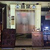 団欒 - 店舗外観