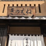 Kinoene - 店舗入り口