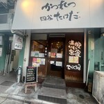 かつれつ四谷たけだ - 