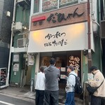 かつれつ四谷たけだ - 