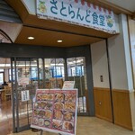 さとらんど食堂 - 