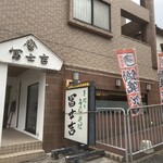 冨士吉 伊川谷店 - 