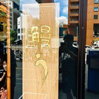 鰻う おか冨士 - 