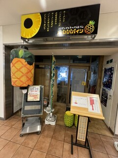 パパパパパイン - もとの店舗は修理中らしいです