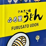 ふる里うどん  - 自販機に書いてました