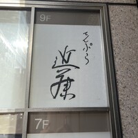 てんぷら 近藤 - 
