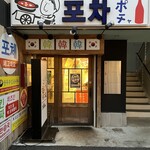 韓国屋台料理と純豆腐のお店 ポチャ - 