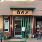 香の木 - 街cafe的なハザード