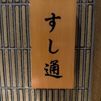北新地 すし通 - 