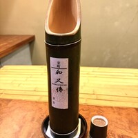 室町 和久傳 - 和久傳謹製の青竹に入ったお酒