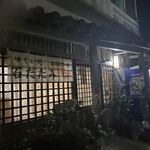 ゆくい処 石だたみ - 