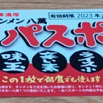 沼津濃厚 タンメン 八萬 - マル特パスポートで、味玉をコール。