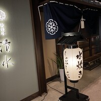 鶏料理 清水 -  鶏料理 清水 -