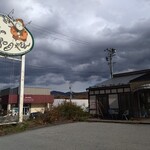 高原のパンやさん - 