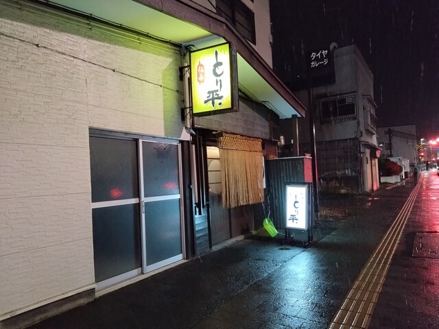 とり平 - 青森（焼き鳥）の写真