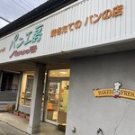 パン工房 パンリッチ - 