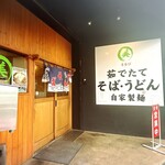 そば・うどん自家製麺 まる美 - 