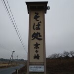 Sobadokoro Kyougasaki - 看板