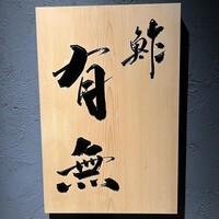 鮓 有無 - 