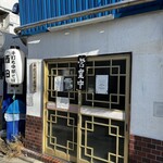 手打ち中華そば酒田 - 