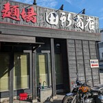 蔵出し味噌 麺場 田所商店 - 