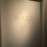 Shangri-La's secret ROPPONGI - 