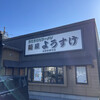 麺屋ようすけ 佐野新都市店