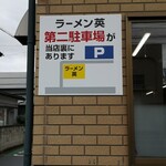 手打中華 英 - 店舗ウラには第２駐車場が有り、こちらは余裕が有ります！