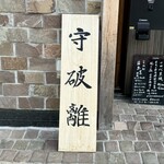 中華蕎麦 とみ田 - 2023年12月16日（土）「守破離」限定営業