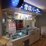 雪印パーラー - 雪印パーラー フードコート店 新千歳空港