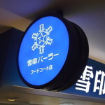 雪印パーラー - 雪印パーラー フードコート店 新千歳空港