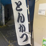 とんかつ しお田 - 