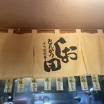 とんかつ しお田 - 