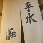 とんかつ しお田 - 