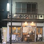 とんかつ しお田 - 