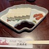 合掌茶屋 相倉屋 - 料理写真: