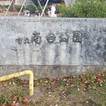 キッチン ブルー グローブ - 南台公園です