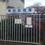 キッチン ブルー グローブ - 南台幼稚園です