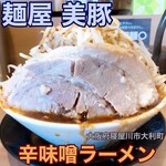 麺屋 美豚 - 
