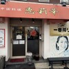 Chuugokuryouri Erika - お店入口です。裏に2時間150円のコインパーキング。