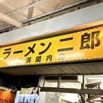 ラーメン二郎 - 