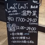 しゃぶしゃぶ温野菜 宇都宮泉が丘店 - 看板。