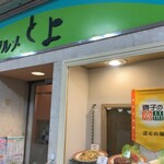 Gurume To Yo - 飾り気少なめ　街の食堂的