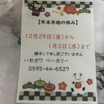ハセガワベーカリー - 令和五年末年始のお休み