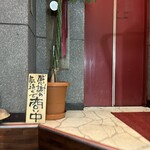 居酒屋 竜 - 