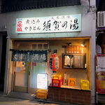 須賀乃湯 - 店の外観