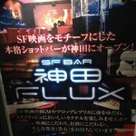 SF-BAR 神田FLUX - 看板②