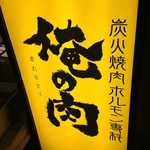 Kanda Yakiniku Oreno Niku - 看板①