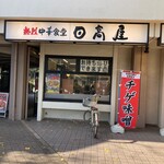 日高屋 - 