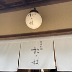 豆腐料理 松ヶ枝 - 